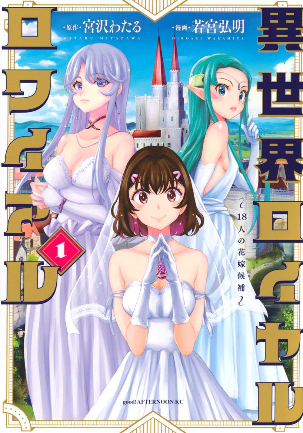 花嫁の座を懸けた異世界ハーレムマリッジバトル「異世界ロイヤルロワイアル」1巻