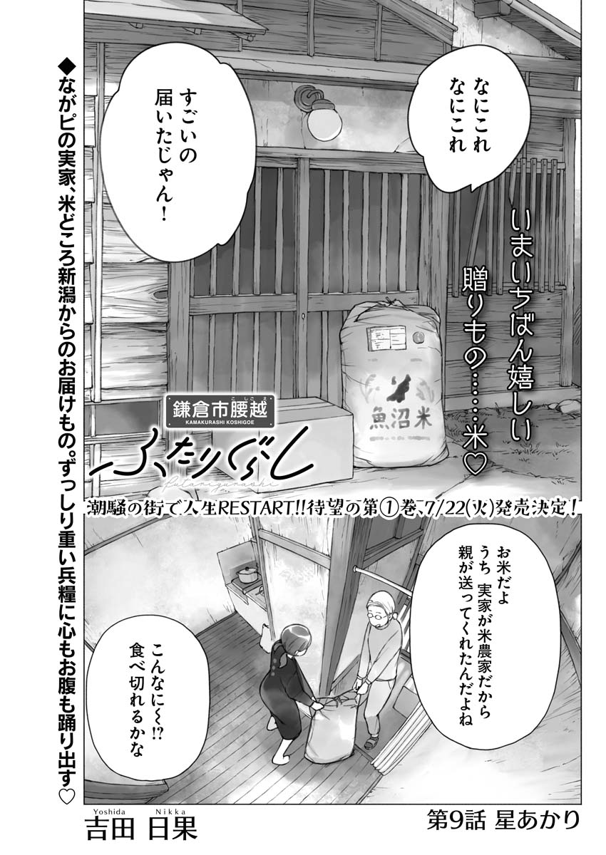 「鎌倉市腰越ふたりぐらし」より