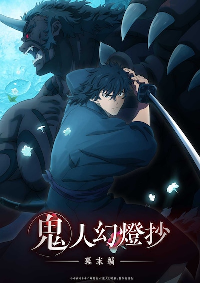 TVアニメ「鬼人幻燈抄」幕末編のキービジュアル (c)中西モトオ／双葉社・「鬼人幻燈抄」製作委員会