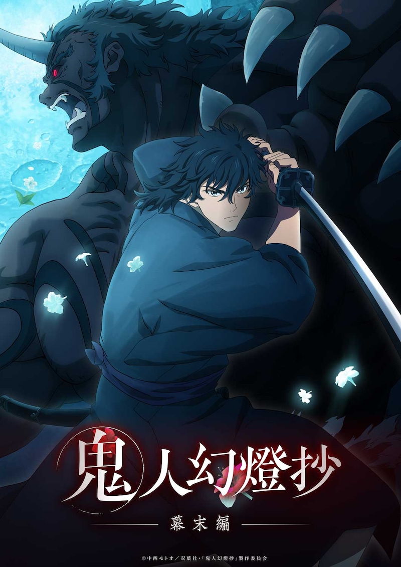 TVアニメ「鬼人幻燈抄」幕末編のキービジュアル (c)中西モトオ／双葉社・「鬼人幻燈抄」製作委員会