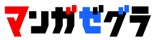 マンガゼグラのロゴ