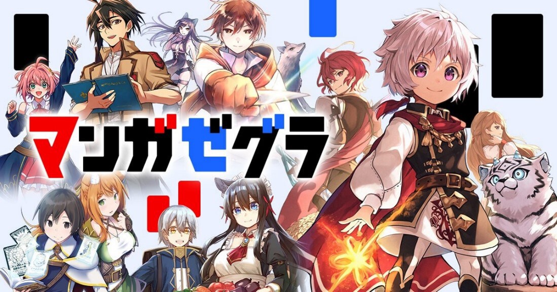 スターツ出版の新マンガサイト・マンガゼグラ開設、「不運からの最強男