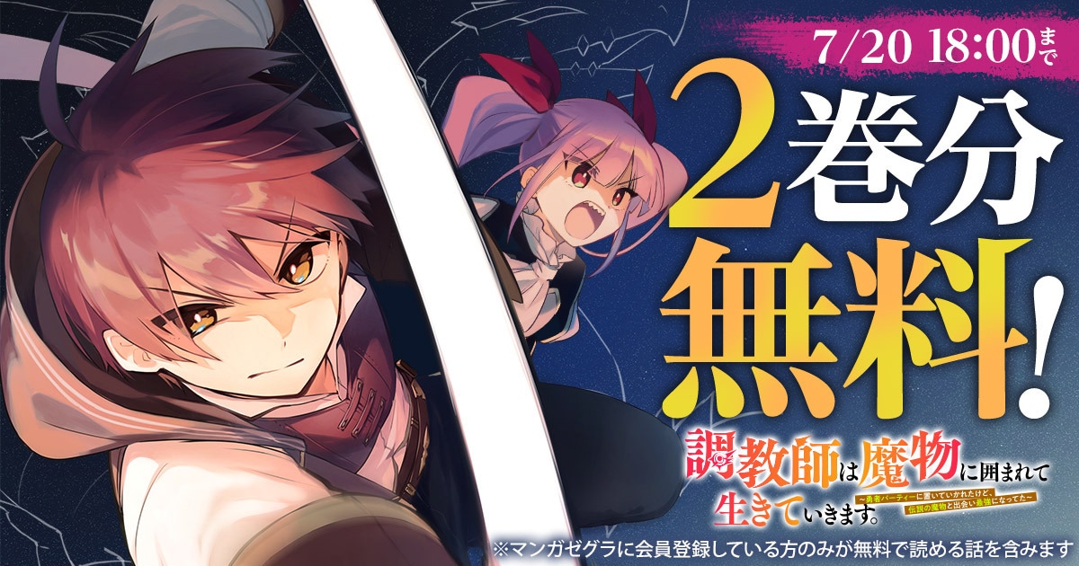 「調教師は魔物に囲まれて生きていきます。～勇者パーティーに置いていかれたけど、伝説の魔物と出会い最強になってた～」バナー