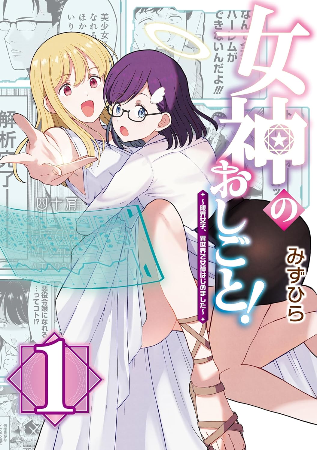 「女神のおしごと！～限界女子、異世界で女神はじめました～」1巻