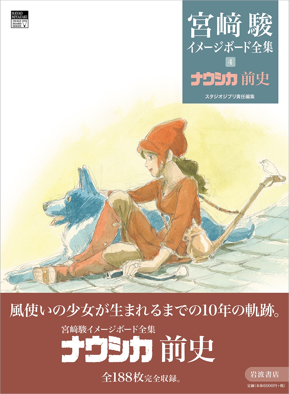 宮﨑駿監督の初公開自筆画を多数収録！ スタジオジブリ責任編集