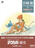 「宮崎駿イメージボード全集4 ナウシカ前史」
