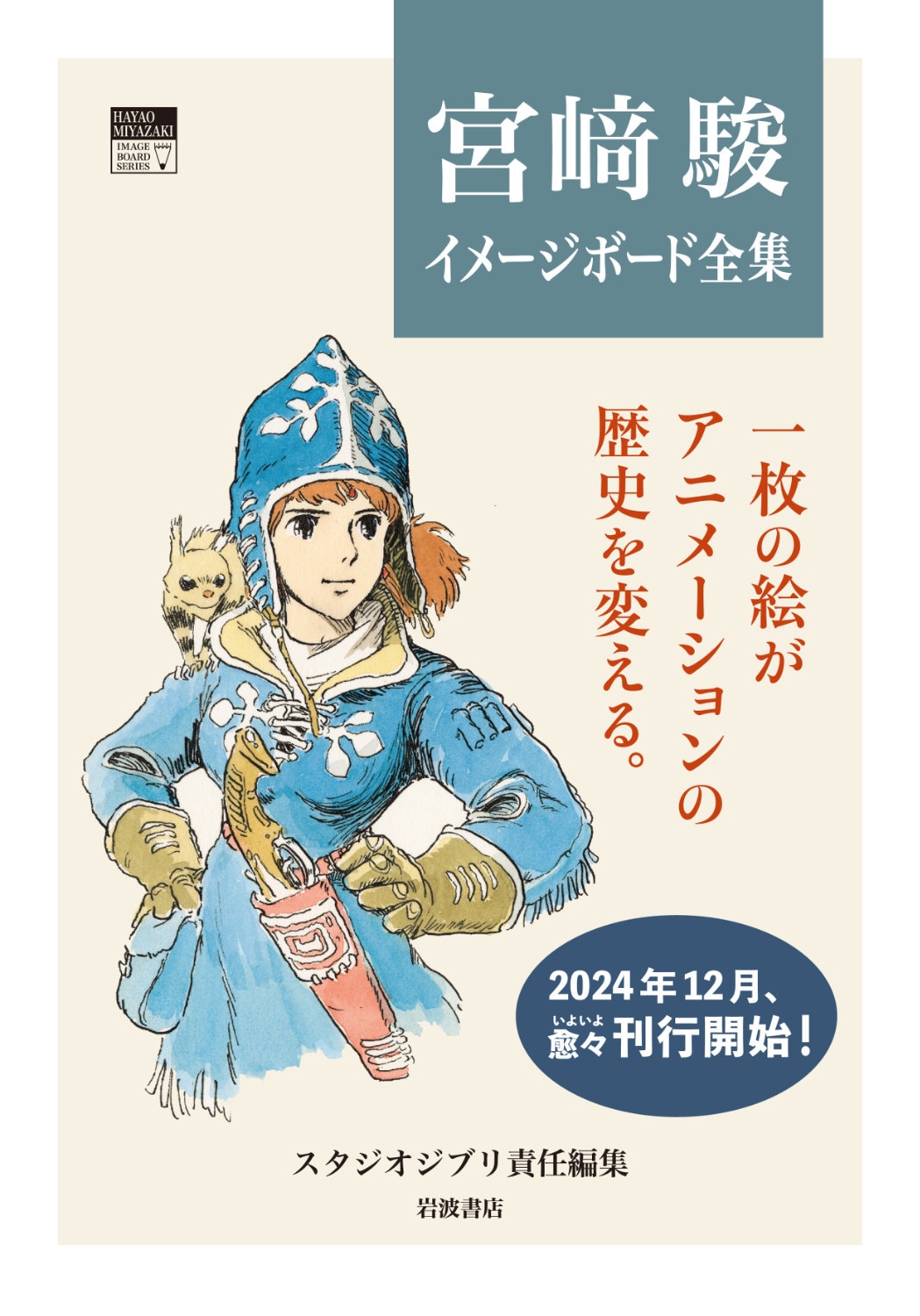 宮崎駿イメージボード全集」 - 「宮崎駿イメージボード全集」第4