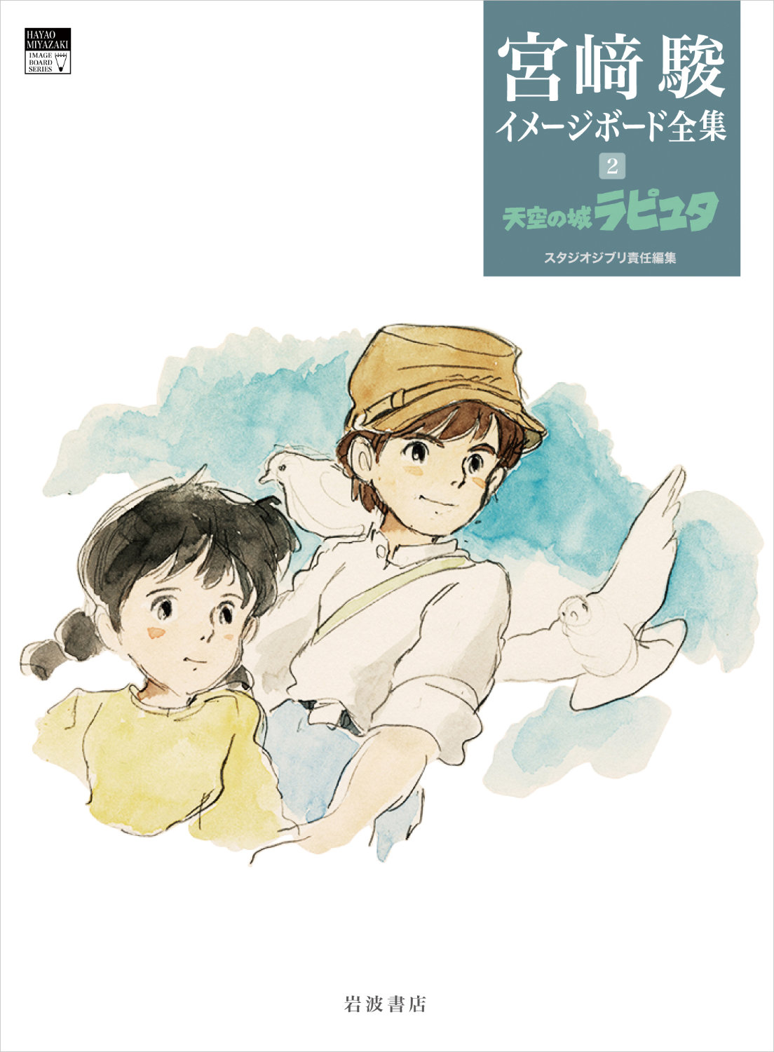 「宮崎駿イメージボード全集2 天空の城ラピュタ」