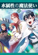 「水属性の魔法使い第2部@COMIC」バナー