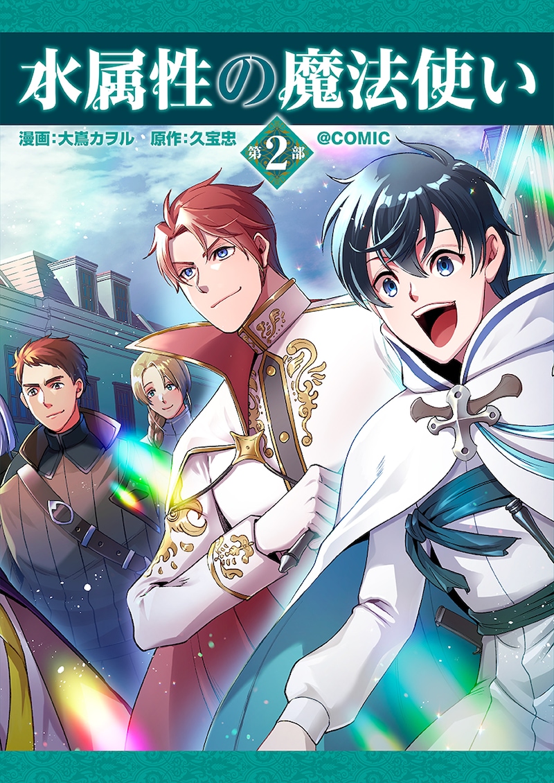「水属性の魔法使い第2部@COMIC」バナー