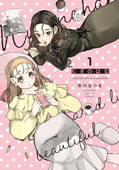 「むぎのはな～shared life is beautiful～」1巻