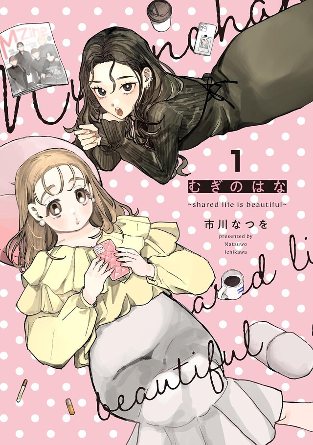 「むぎのはな～shared life is beautiful～」1巻