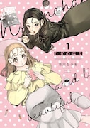「むぎのはな~shared life is beautiful~」1巻