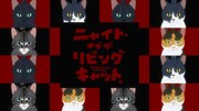 TVアニメ「ニャイト・オブ・ザ・リビングキャット」ノンクレジットオープニング映像より
