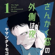 ヤマシタトモコ「さんかく窓の外側は夜」本日7月8日限定で全話無料、LINEマンガで