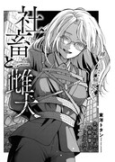 「社畜と雌犬」より