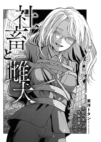 「社畜と雌犬」より