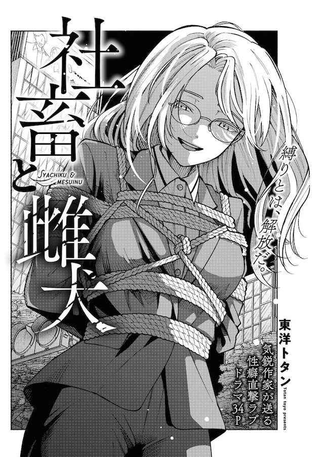 「社畜と雌犬」より