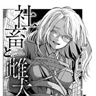 東洋トタンがSMラブロマンス「社畜と雌犬」でヤングキングBULLに登場