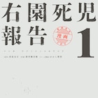 禁忌とされた文字列“右園死児”が引き起こした事件の報告書「右園死児報告」1巻