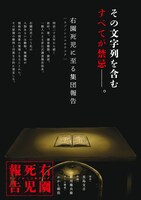 「右園死児報告」より