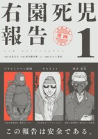 「右園死児報告」1巻（帯付き）