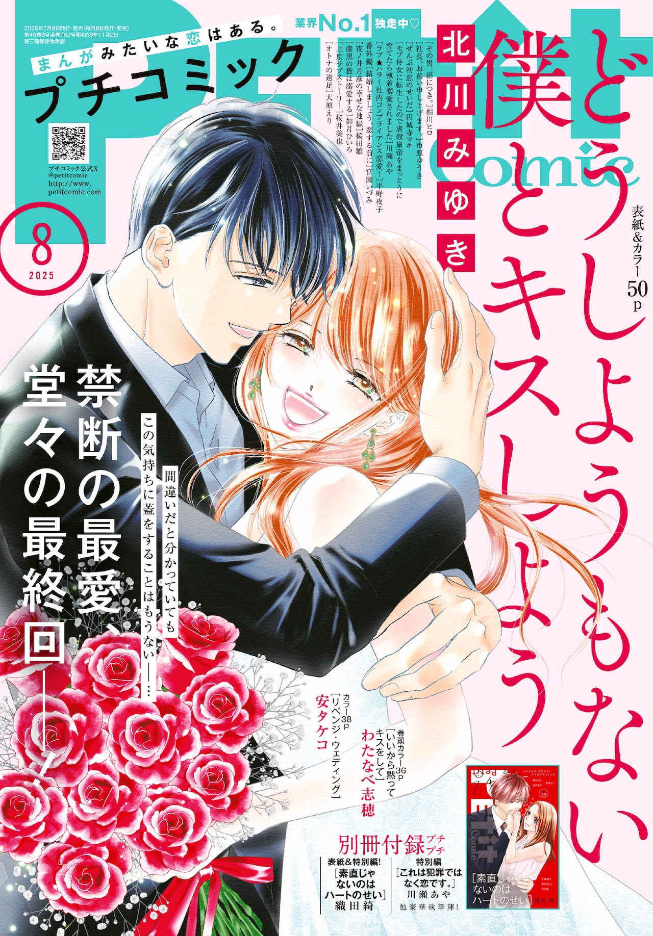 北川みゆき「どうしようもない僕とキスしよう」プチコミで完結