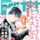 北川みゆき「どうしようもない僕とキスしよう」プチコミで完結 姉弟の禁断の恋物語