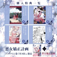 「悪女矯正計画」1巻の特典情報