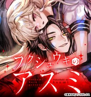 「フクシュウキのアスミ」バナー