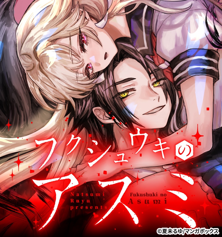 「フクシュウキのアスミ」バナー
