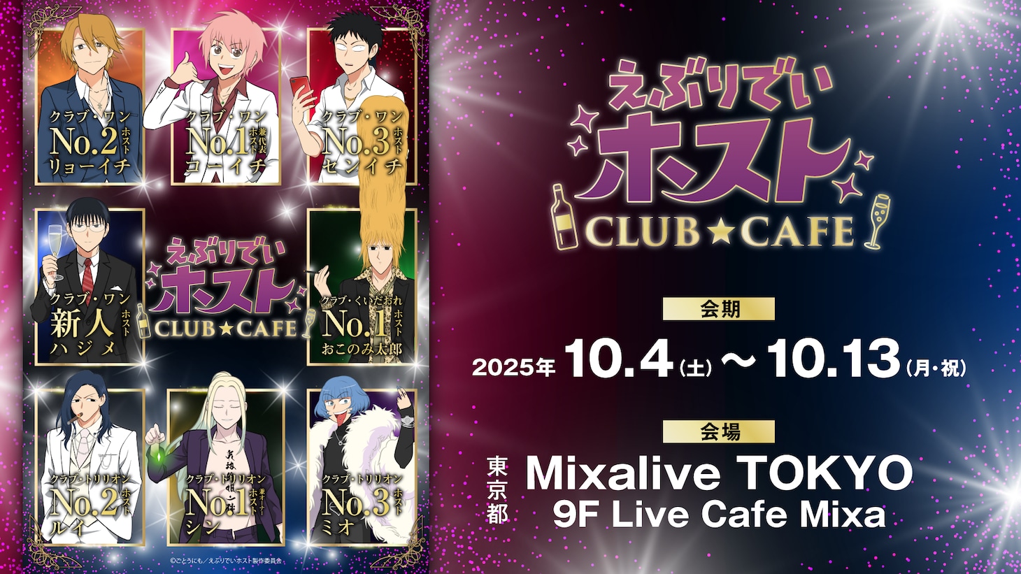 「えぶりでいホスト CLUB★CAFE」告知画像