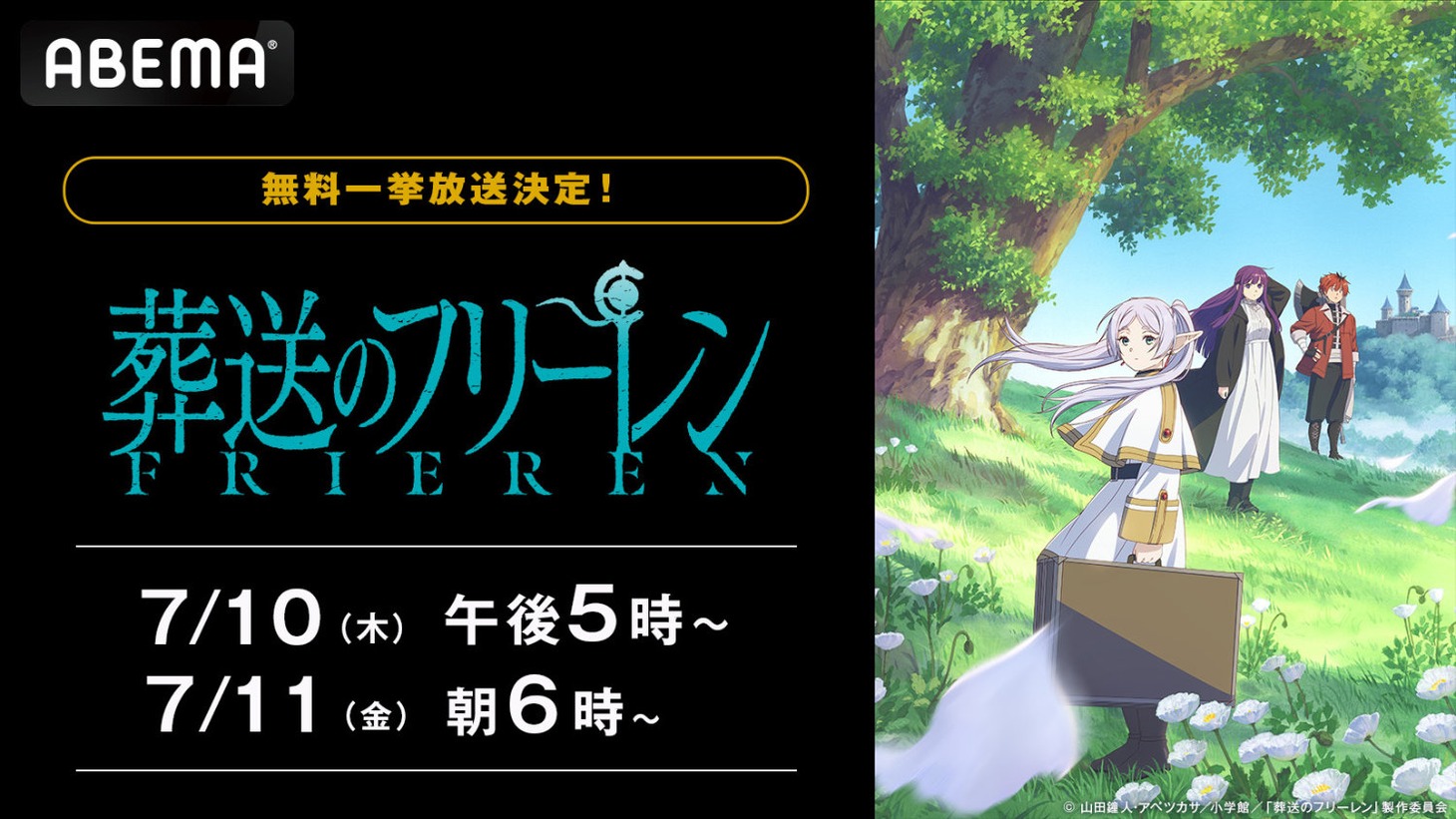 「葬送のフリーレン」一挙無料放送のスケジュール