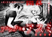 人外と家族を失った少女の復讐ファンタジー、夏未るゆ新連載「フクシュウキのアスミ」