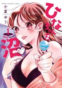 「ひなちゃんは沼♡」1巻