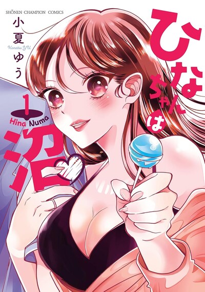 「ひなちゃんは沼♡」1巻