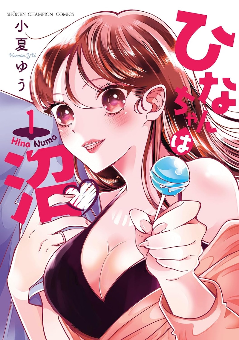 「ひなちゃんは沼♡」1巻