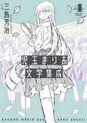 「児玉まりあ文学集成」4巻