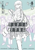 「児玉まりあ文学集成」4巻