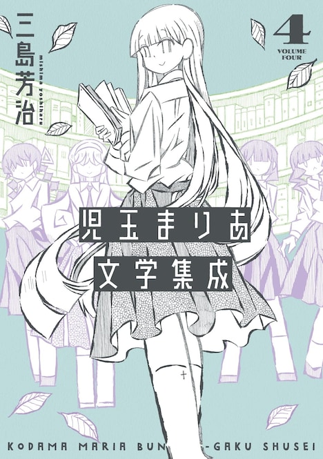 「児玉まりあ文学集成」4巻