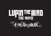 「LUPIN THE IIIRD THE MOVIE 不死身の血族」ロゴ