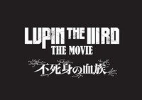 「LUPIN THE IIIRD THE MOVIE 不死身の血族」ロゴ