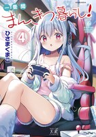 7月26日に発売される「一畳間まんきつ暮らし！」4巻