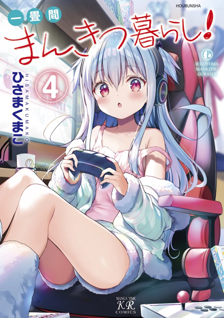 7月26日に発売される「一畳間まんきつ暮らし！」4巻