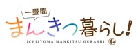 TVアニメ「一畳間まんきつ暮らし！」ロゴ