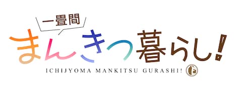 TVアニメ「一畳間まんきつ暮らし！」ロゴ
