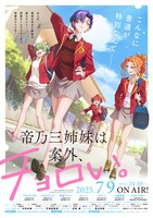 「帝乃三姉妹は案外、チョロい。」ビジュアル (c)ひらかわあや／小学館／アニプレックス