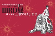 「LUPIN THE IIIRD」三越本店で小池健のアートを展示、ライオン像とのコラボも