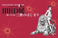 「LUPIN THE IIIRD展 ―ルパン三世のはじまり―」ビジュアル