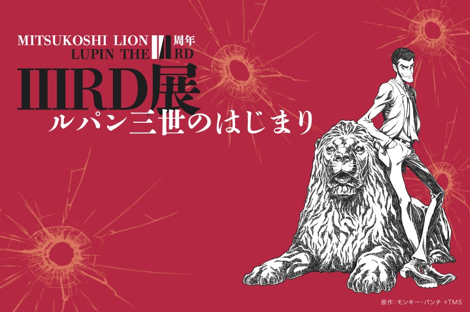 「LUPIN THE IIIRD展 ―ルパン三世のはじまり―」ビジュアル
